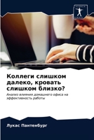 Коллеги слишком далеко, кровать слишком близко?: Анализ влияния домашнего офиса на эффективность работы 6204021990 Book Cover
