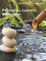 Rasskazy, Stsenki, Nabroski 5458041402 Book Cover