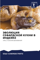 ЭВОЛЮЦИЯ СЕФАРДСКОЙ КУХНИ В ИНДЕЙКЕ: ПЯТЬ СТОЛЕТИЙ ВЫЖИВАНИЯ 6203084913 Book Cover