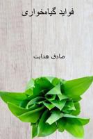Favayed-E Giyahkhori ( Persian Edition ): The Benefits of Vegetarianism 1725063492 Book Cover