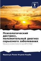 Психологический дистресс, положительный диагноз серьезного заболевания: Процессы жизнестойкости при ВИЧ/СПИДе 6206136051 Book Cover