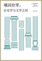 曦园拾零：在史学与文学之间 1087974976 Book Cover