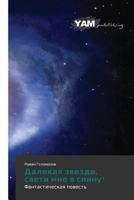 Dalekaya zvezda, sveti mne v spinu! 3659567841 Book Cover