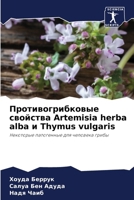 ???????????????? ???????? Artemisia herba alba ? Thymus vulgaris: ????????? ?????????? ??? ???????? ????? (Russian Edition) 620766471X Book Cover