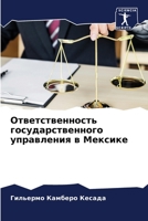 Ответственность государственного управления в Мексике 6205942313 Book Cover