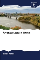 Александра и Алия 6206988996 Book Cover