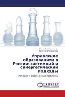 Upravlenie Obrazovaniem V Rossii: Sistemnyy I Sinergeticheskiy Podkhody 3846526231 Book Cover