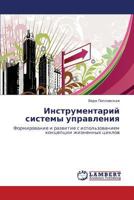 Instrumentariy Sistemy Upravleniya 3844355391 Book Cover