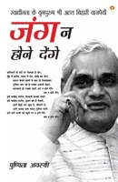 Swadhinta ke Yugpurush Shri Atal Bihari Vajpayi: Jung Na Hone Denge (????????? ?? ... व (Hindi Edition) 9359643939 Book Cover