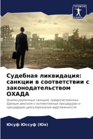 Судебная ликвидация: санкции в соответствии с законодательством ОХАДА: Анализ различных санкций, предусмотренных Единым законом о коллективных ... задолженности 6206105962 Book Cover