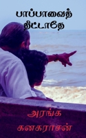 Pappavai Thittadhae / பாப்பாவைத் திட்டாதே 1638500371 Book Cover