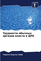 Трудности обычных органов власти в ДРК 620595303X Book Cover