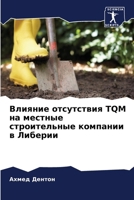 ??????? ?????????? TQM ?? ... (Russian Edition) 6207776569 Book Cover