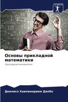 Основы прикладной математики 6204158120 Book Cover