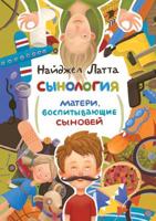 Сынология. Матери, воспитывающие сыновей 552115194X Book Cover