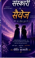 Sanskari to Savage: 'Aapko jo banna Sikhaya gaya tha' se 'Aap vastava mein kon hai' tak (Hindi Edition) B0H8Q5S315 Book Cover