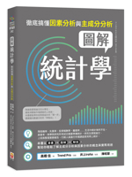 Statistics in Pictures: Understanding Factor Analysis and Principal Component Analysis (Chinese Edition) 6267774309 Book Cover