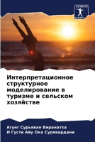 Интерпретационное стру&# 6204461281 Book Cover
