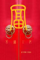 Wealth Doesn't Last 3 Generations: A Curse for Chinese Family Business? (Traditional Chinese Version) 9814139750 Book Cover