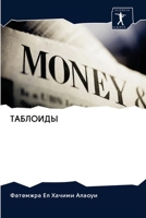 ТАБЛОИДЫ 6200971382 Book Cover