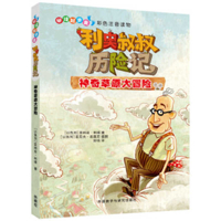利奥叔叔历险记:神奇草原大冒险 7513567506 Book Cover