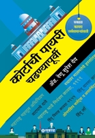 Courtachi Payari Chadhanyapurvi 938620486X Book Cover