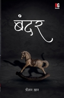 Bandar (Hindi Edition) 9390944139 Book Cover