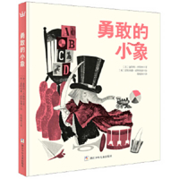 意大利安徒生奖获奖作品：勇敢的小象（奇想国童书） 7534292891 Book Cover