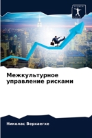 Межкультурное управление рисками 6203596310 Book Cover