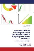 Indikativnoe planirovanie: regional'nyy i korporativnyy aspekty: kollektivnaya monografiya 3846595470 Book Cover