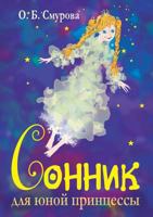 Dream book for a young princess 5519541426 Book Cover
