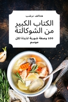 الكتاب الكبير من الشوكال 178357108X Book Cover