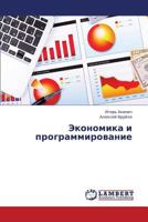 Ekonomika i programmirovanie 3659364541 Book Cover