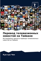 Перевод телевизионных новостей на Тайване: Исследование процесса перевода телевизионных новостей на Тайване 6203175056 Book Cover