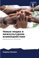 Новые медиа и межкультур 6205660474 Book Cover