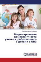 Modelirovanie kompetentnosti uchitelya, rabotayushchego s det'mi s OVZ 3659243809 Book Cover