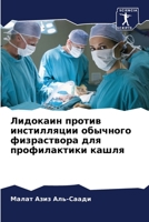 Лидокаин против инстилляции обычного физраствора для профилактики кашля 6205278561 Book Cover