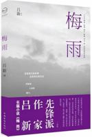 Plum Rain (Chinese Edition) 7511312810 Book Cover