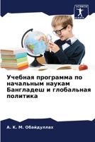 Учебная программа по нач 6205720353 Book Cover