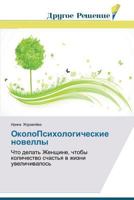 ОколоПсихологические новеллы: Что делать Женщине, чтобы количество счастья в жизни увеличивалось 3639699173 Book Cover