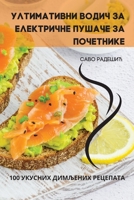 УЛТИМАТИВНИ ВОДИЧ ЗА ЕЛЕ 1783573953 Book Cover