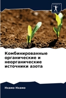 Комбинированные органические и неорганические источники азота 620287211X Book Cover