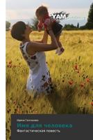 Imya Dlya Cheloveka 3659999989 Book Cover