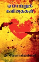 yemartukkavithaikal / ஏமாற்றுக்கவிதைகள் 1648054951 Book Cover