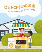 ビットコインの: ビット村が良い 0578537044 Book Cover