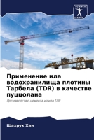 Применение ила водохран& 6205615215 Book Cover