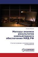 Metody analiza rezul'tatov komp'yuternogo obespecheniya MID RF: Statisticheskoe i matematicheskoe issledovanie 3659183768 Book Cover