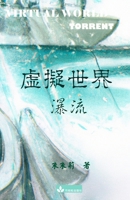 Virtual World &#34395;&#25836;&#19990;&#30028; &#32321;&#39636;&#20013;&#25991;&#29256; 1950407233 Book Cover