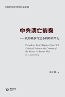 中共溃亡前奏--俄烏戰爭背景下的時政筆記 B0CVR39SS4 Book Cover