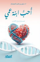 ??? ???? ??? - I Love My Cousin (Female) - U?ibb Ibnat ?ammi (Arabic Edition) 6035095445 Book Cover